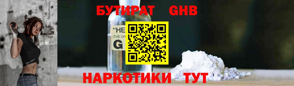 БУТИРАТ оксибутират  Вход с VPN  Таганрог 